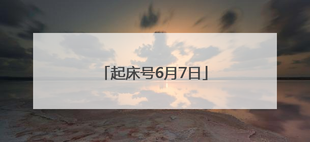 起床号6月7日
