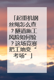 起重机钢丝绳怎么查？隧道施工风险如何验？这场竞赛把工地变“考场”