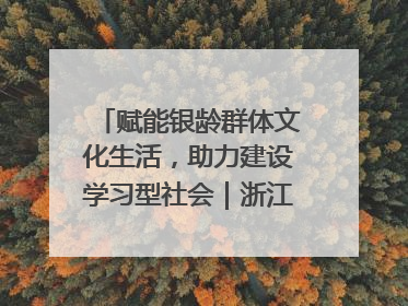 赋能银龄群体文化生活，助力建设学习型社会｜浙江老年开放大学艺术团成立