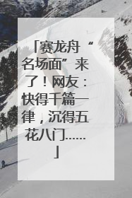 赛龙舟“名场面”来了！网友：快得千篇一律，沉得五花八门……
