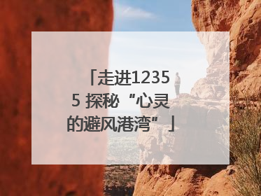 走进12355 探秘“心灵的避风港湾”