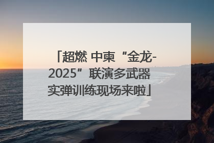 超燃 中柬“金龙-2025”联演多武器实弹训练现场来啦