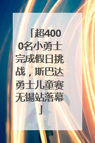 超4000名小勇士完成假日挑战，斯巴达勇士儿童赛无锡站落幕