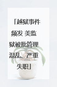 越狱事件频发 美监狱被批管理混乱、严重失职