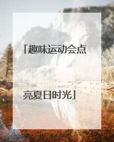 趣味运动会点亮夏日时光
