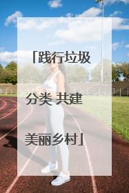 践行垃圾分类 共建美丽乡村