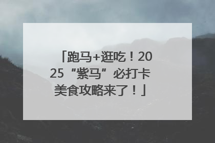 跑马+逛吃！2025“紫马”必打卡美食攻略来了！