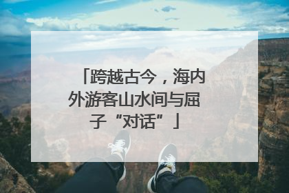跨越古今，海内外游客山水间与屈子“对话”