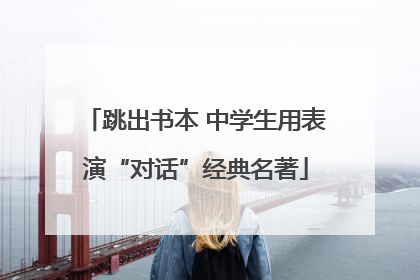 跳出书本 中学生用表演“对话”经典名著