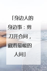身边人的身边事：剪刀开合间，藏着最暖的人间