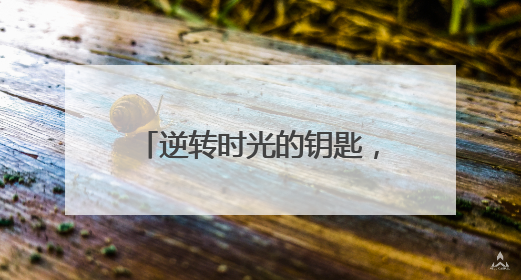 逆转时光的钥匙，开启生命新纪元，高活GoHealth让年轻成为常态