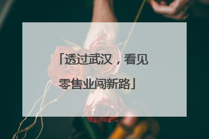 透过武汉，看见零售业闯新路