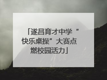 遂昌育才中学“快乐桌操”大赛点燃校园活力