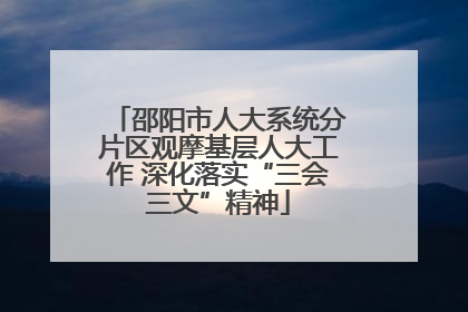邵阳市人大系统分片区观摩基层人大工作 深化落实“三会三文”精神