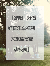 邵阳：好看好玩乐享福利 文旅盛宴燃动校园