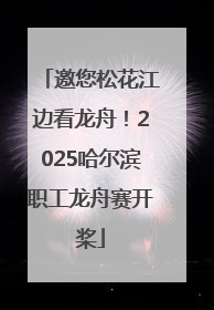 邀您松花江边看龙舟！2025哈尔滨职工龙舟赛开桨