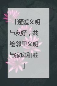 邂逅文明与友好，共绘邻里文明与家庭和睦