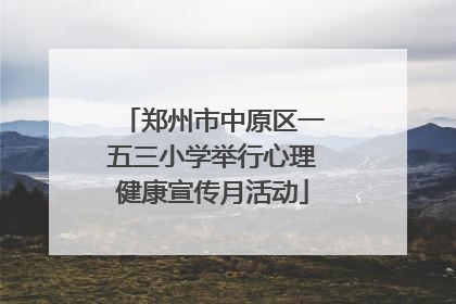 郑州市中原区一五三小学举行心理健康宣传月活动