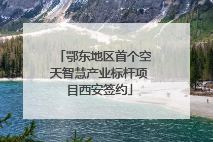 鄂东地区首个空天智慧产业标杆项目西安签约