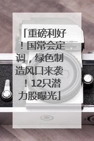 重磅利好！国常会定调，绿色制造风口来袭！12只潜力股曝光
