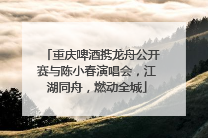 重庆啤酒携龙舟公开赛与陈小春演唱会，江湖同舟，燃动全城
