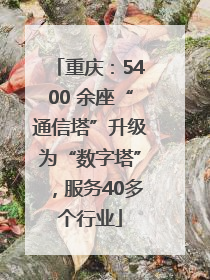 重庆：5400 余座“通信塔”升级为“数字塔”，服务40多个行业