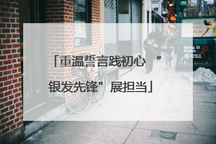 重温誓言践初心 “银发先锋”展担当