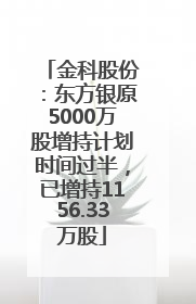 金科股份：东方银原5000万股增持计划时间过半，已增持1156.33万股