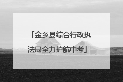 金乡县综合行政执法局全力护航中考
