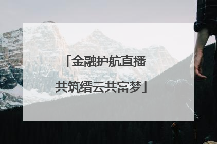 金融护航直播 共筑缙云共富梦