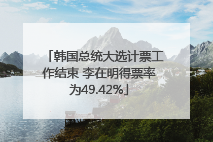 韩国总统大选计票工作结束 李在明得票率为49.42%