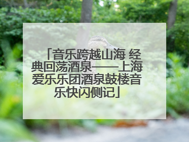 音乐跨越山海 经典回荡酒泉——上海爱乐乐团酒泉鼓楼音乐快闪侧记