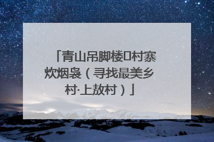 青山吊脚楼 村寨炊烟袅（寻找最美乡村·上敖村）