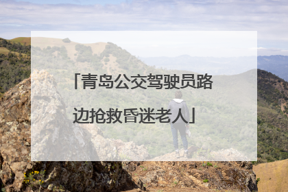 青岛公交驾驶员路边抢救昏迷老人
