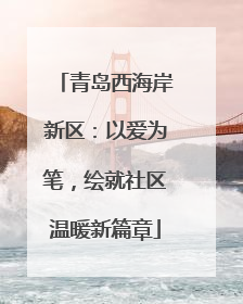 青岛西海岸新区：以爱为笔，绘就社区温暖新篇章
