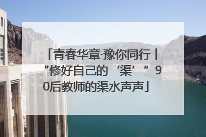 青春华章·豫你同行丨“修好自己的‘渠’”90后教师的渠水声声