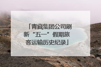 青藏集团公司刷新“五一”假期旅客运输历史纪录