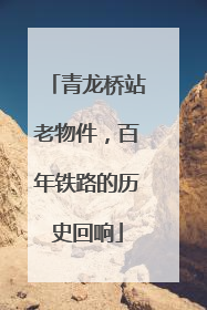 青龙桥站老物件，百年铁路的历史回响