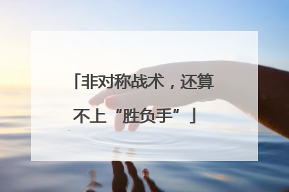 非对称战术，还算不上“胜负手”