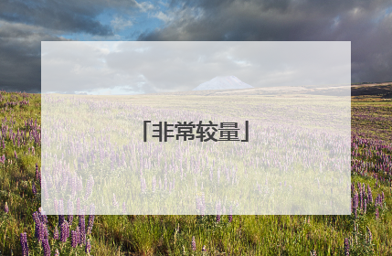 非常较量