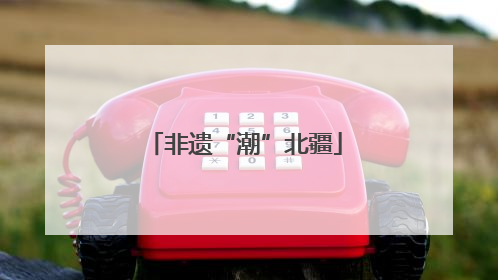 非遗“潮”北疆