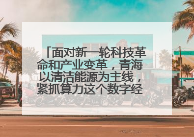面对新一轮科技革命和产业变革,青海以清洁能源为主线,紧抓算力这个数字经济的“血液”、科技主权的“筹码”、产业升级的“杠杆”、绿色转型的“支点”,勇于撬动国家“双碳”战略、“东数西算”工程重大发展新机遇,点亮绿色算电协同新赛道,蹚出一条符合本地实际的高质量发展之路——青海:“绿色算力” 锚定“东数西算”国家战略布局