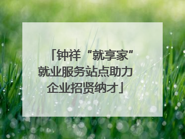 钟祥“就享家”就业服务站点助力企业招贤纳才