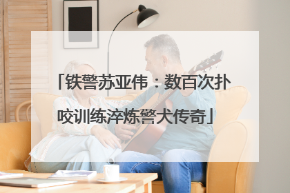 铁警苏亚伟：数百次扑咬训练淬炼警犬传奇