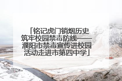 铭记虎门销烟历史 筑牢校园禁毒防线——濮阳市禁毒宣传进校园活动走进市第四中学