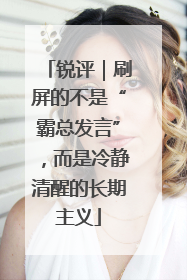 锐评｜刷屏的不是“霸总发言”，而是冷静清醒的长期主义
