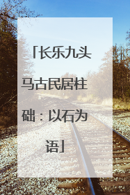 长乐九头马古民居柱础：以石为语