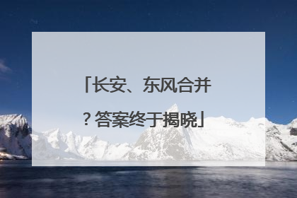长安、东风合并？答案终于揭晓