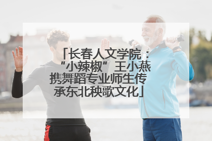长春人文学院：“小辣椒”王小燕携舞蹈专业师生传承东北秧歌文化