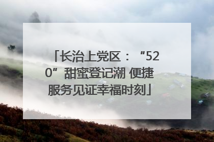 长治上党区：“520”甜蜜登记潮 便捷服务见证幸福时刻